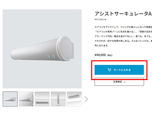 各商品ページの「カートに入れる」ボタンを押す