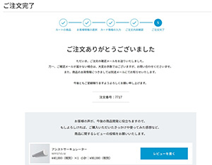 注文完了画面から注文番号をご確認