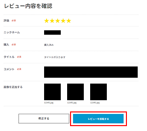 レビュー内容を確認して投稿