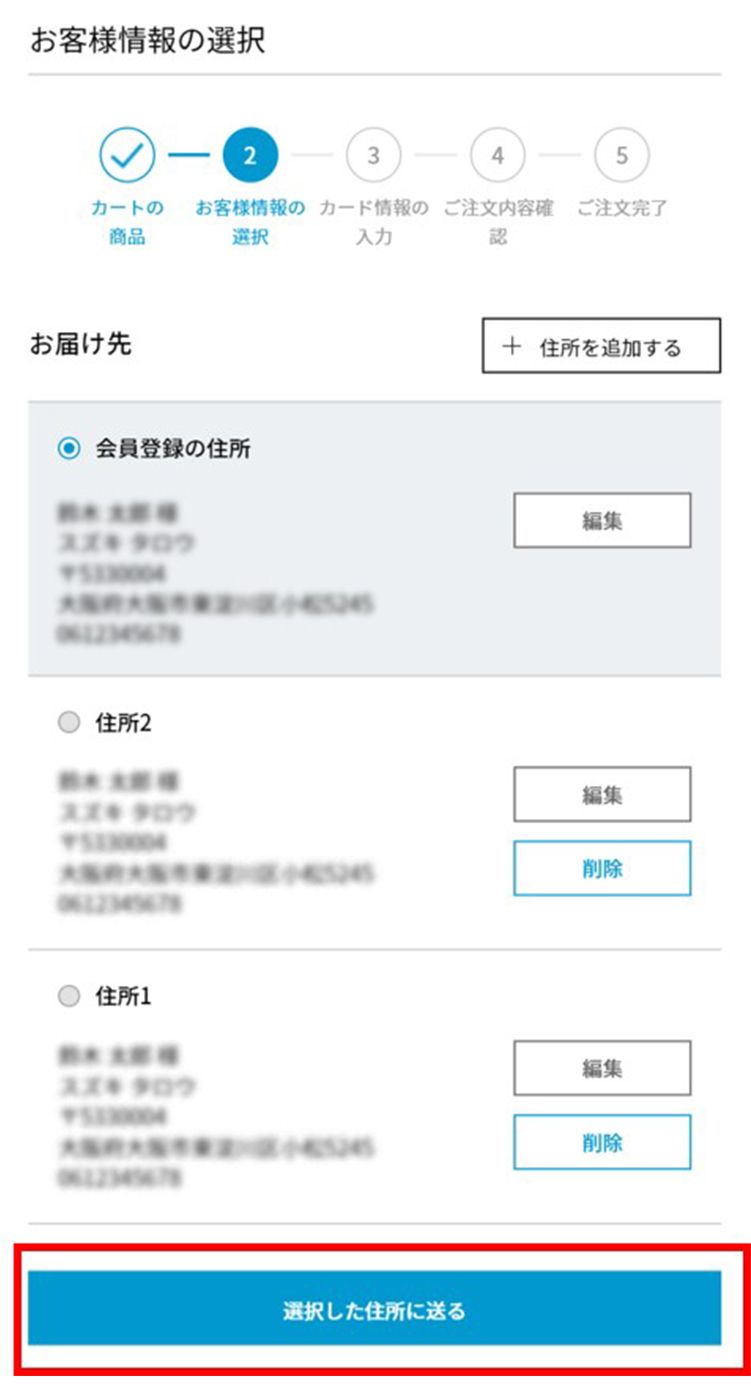 お届け先情報を選択