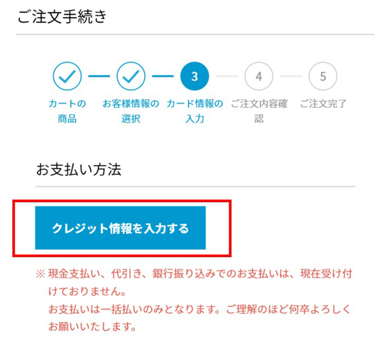 クレジットカード情報の入力に進む